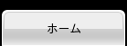 ホーム